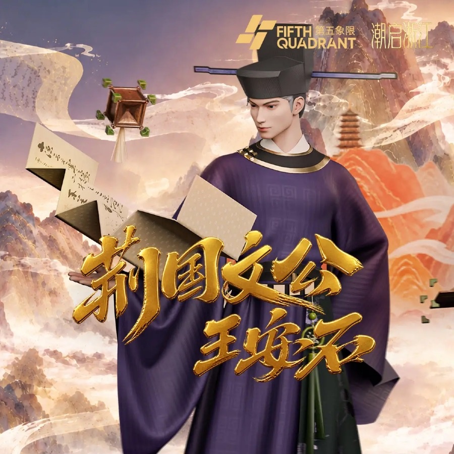 荆国文公·王安石
