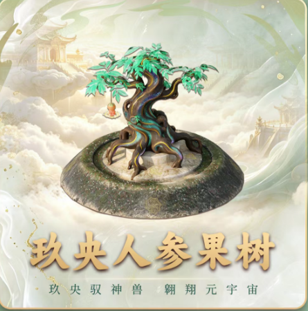 玖央人参果树