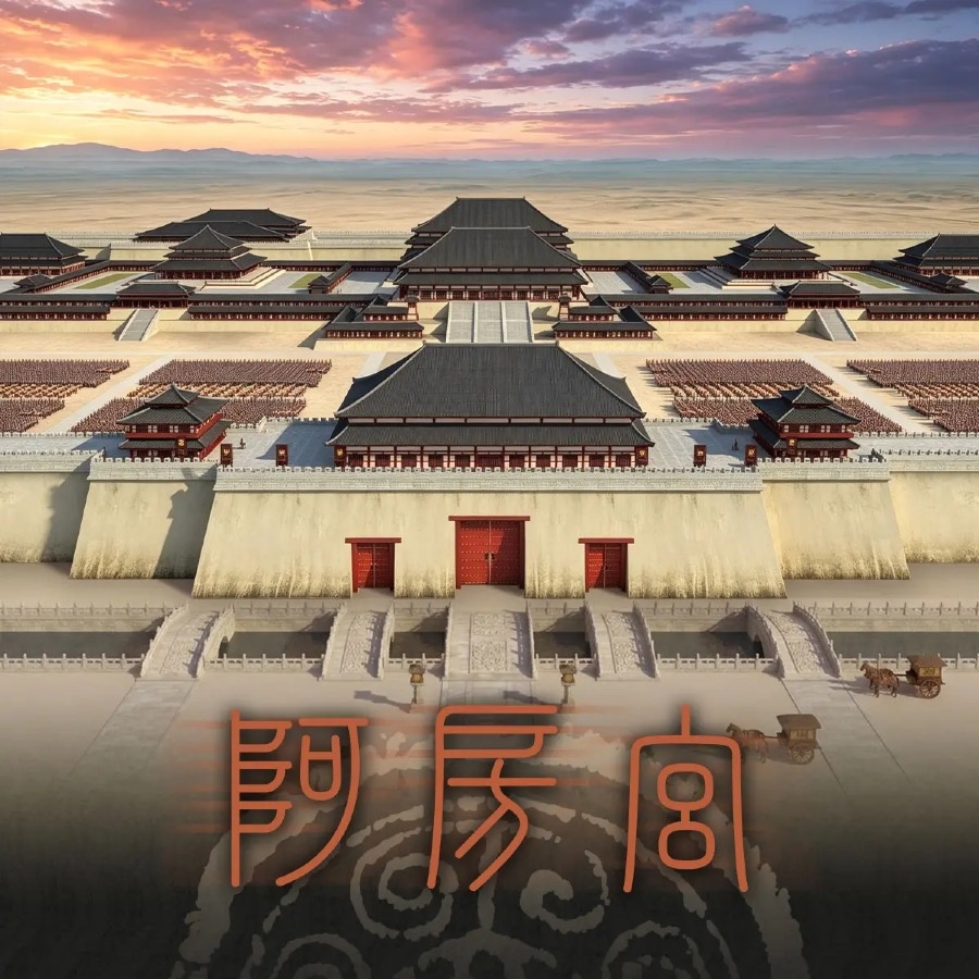 阿房宫