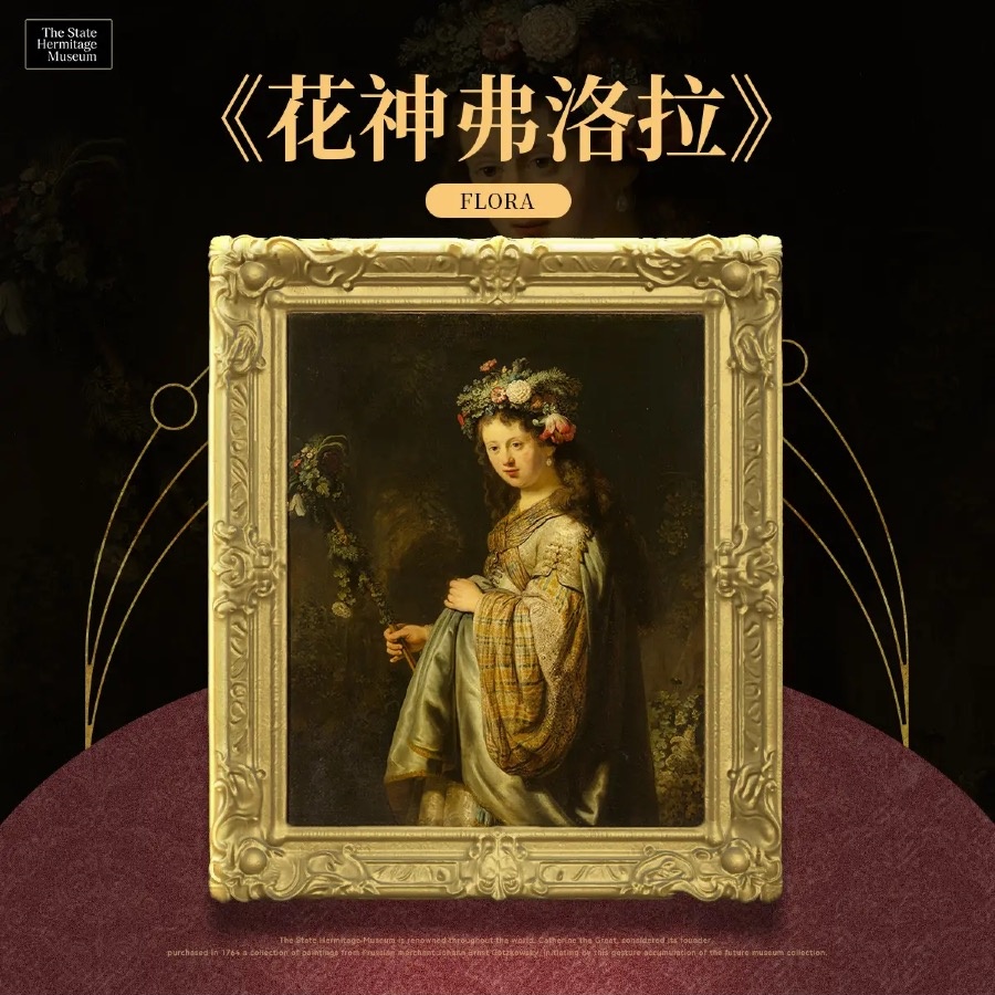伦勃朗《花神弗洛拉》