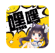 嘿嘿连载_5.0.3【解锁VIP请勿相信任何广告】-秘密花园 – 乐于分享免费资源平台