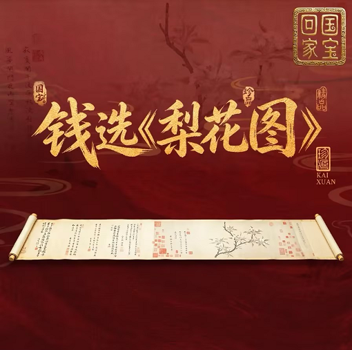 钱选《梨花图》