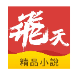 飛天小說_1.0.78【绿化版】-秘密花园 – 乐于分享免费资源平台