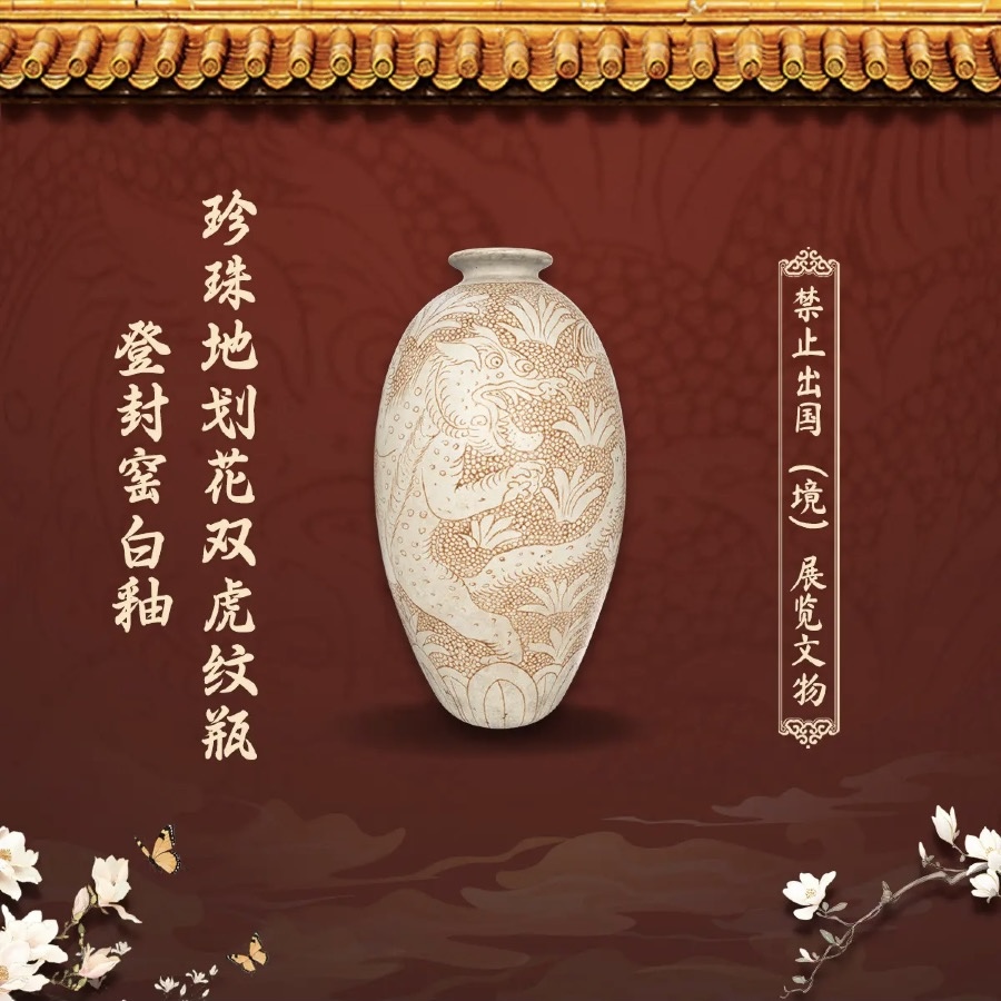登封窑白釉珍珠地划花双虎纹瓶