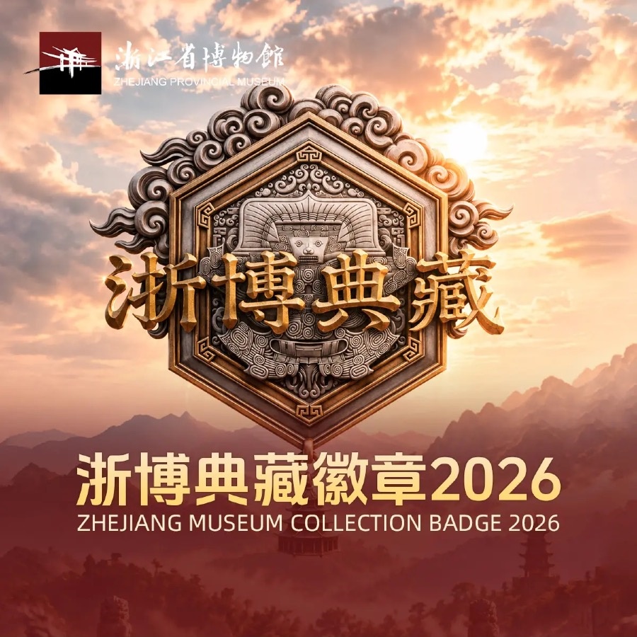 浙博典藏徽章2026
