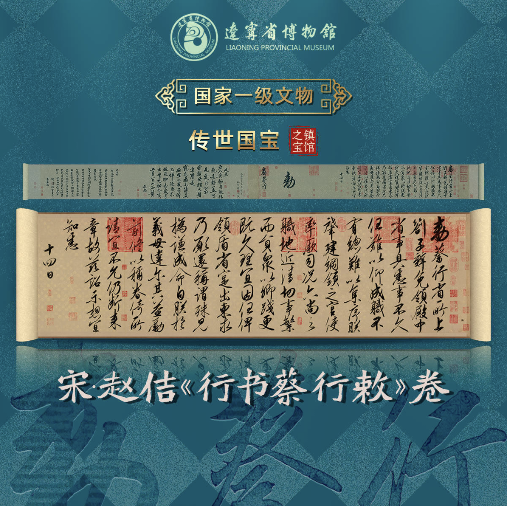 赵佶《行书蔡行敕》卷