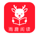 雨鹿阅读_1.2.0【绿化版】-秘密花园 – 乐于分享免费资源平台