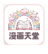 漫画天堂_1.0【绿化版】-秘密花园 – 乐于分享免费资源平台