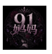 91妈妈_2.6.9【解锁VIP请勿相信任何广告】-秘密花园 – 乐于分享免费资源平台