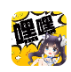 嘿嘿连载_5.0.3【修复版解锁VIP请勿相信任何广告】-秘密花园 – 乐于分享免费资源平台