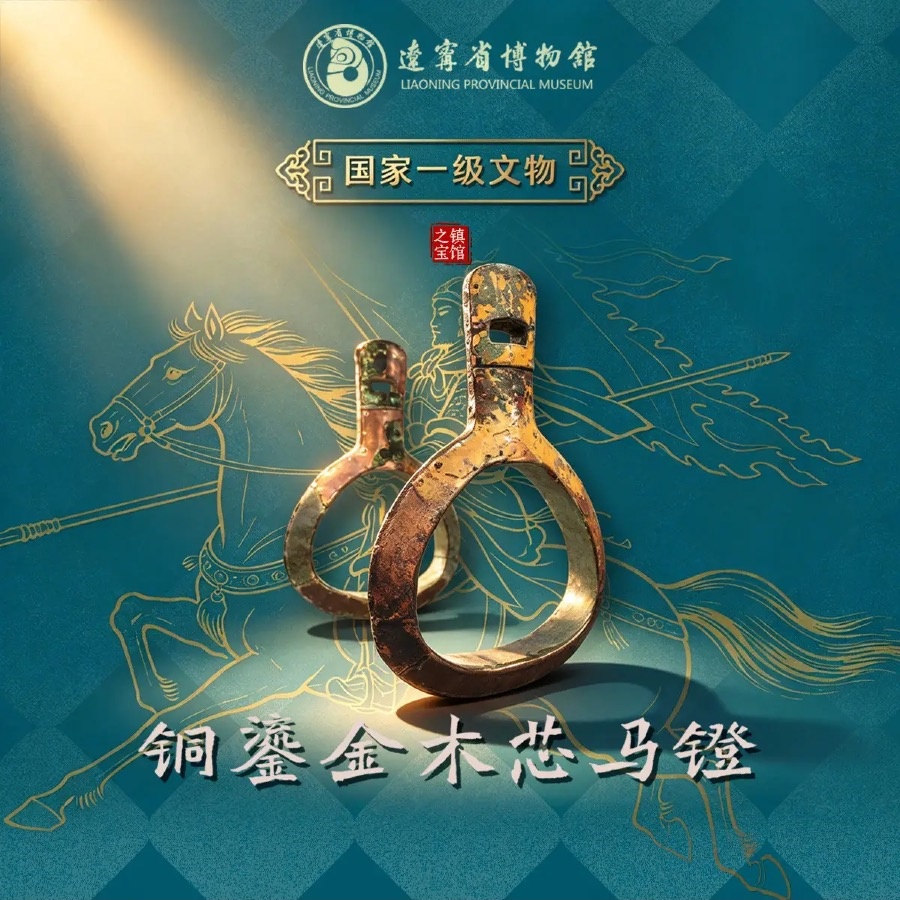 铜鎏金木芯马镫