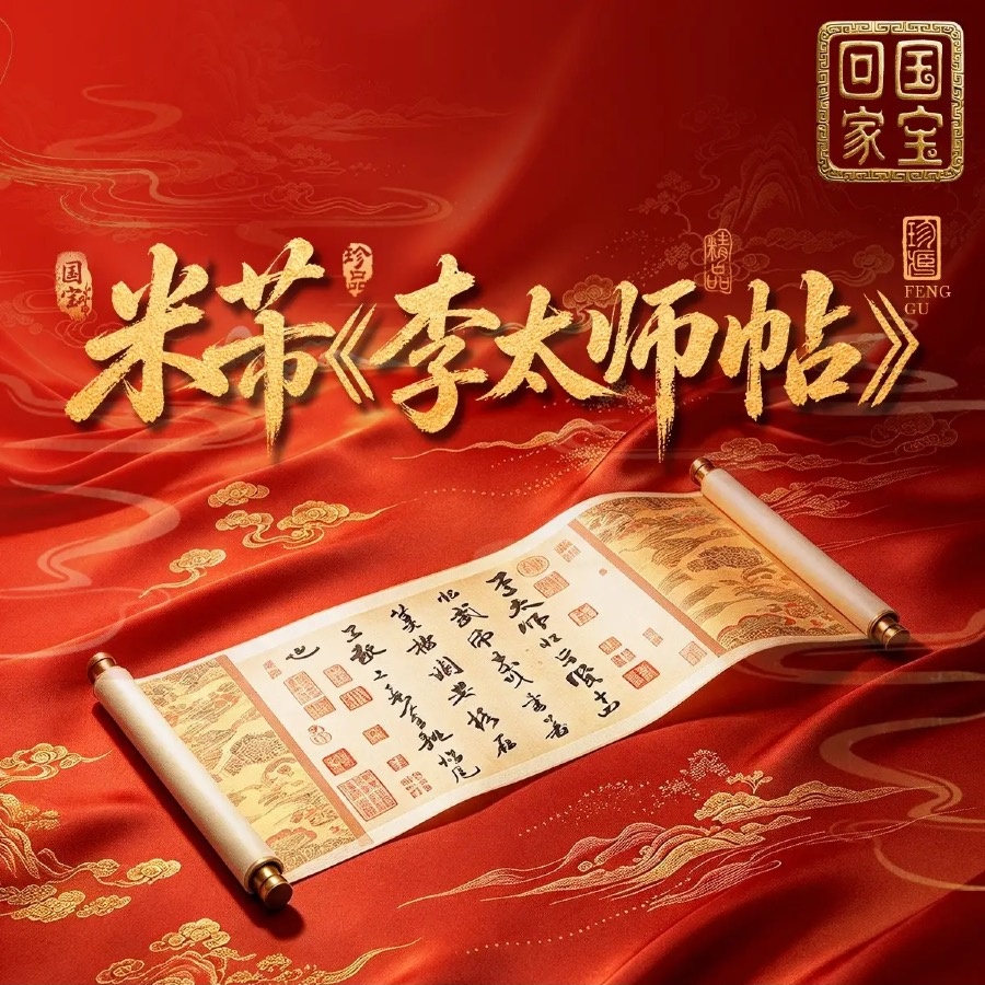 米芾《李太师帖》