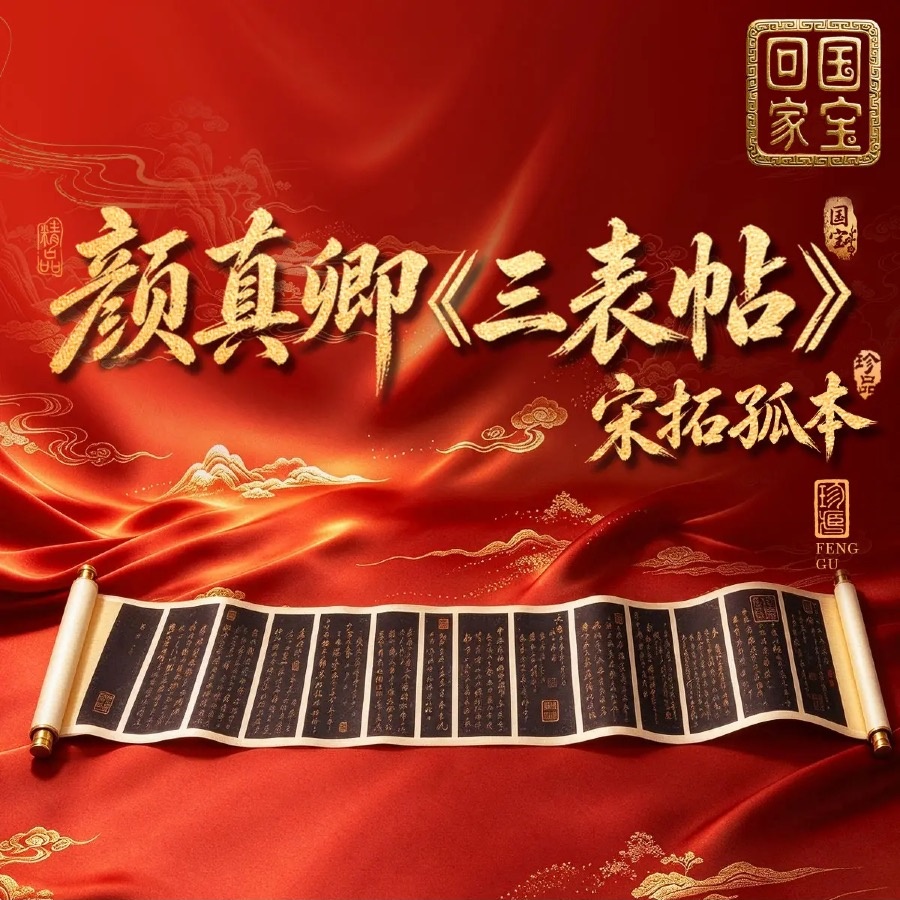 颜真卿《三表帖》宋拓孤本