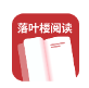 落叶楼阅读_1.0.3【绿化版】-秘密花园 – 乐于分享免费资源平台