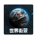 全球3D高清地图_2.2.6【绿化版】-秘密花园 – 乐于分享免费资源平台