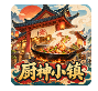厨神小镇_1.0.188【内购版】-秘密花园 – 乐于分享免费资源平台