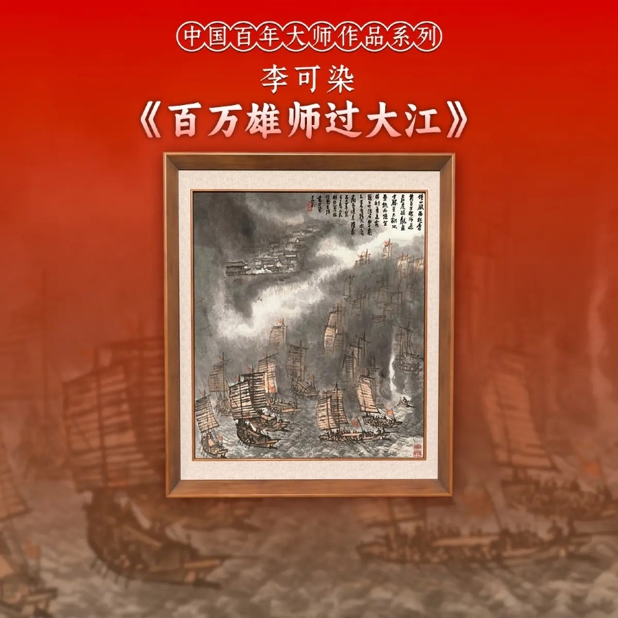 李可染《百万雄师过大江》