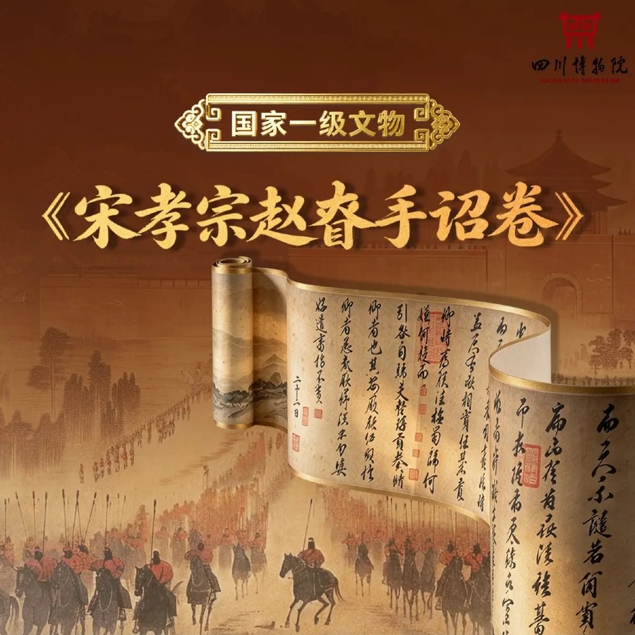 《宋孝宗赵眘手诏卷》