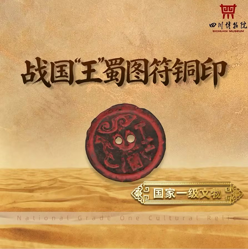 战国“王”纹巴蜀图符铜印