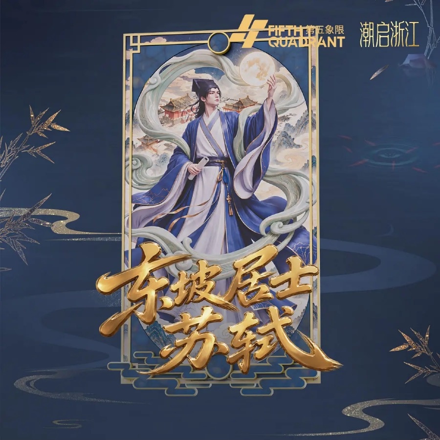东坡居士·苏轼