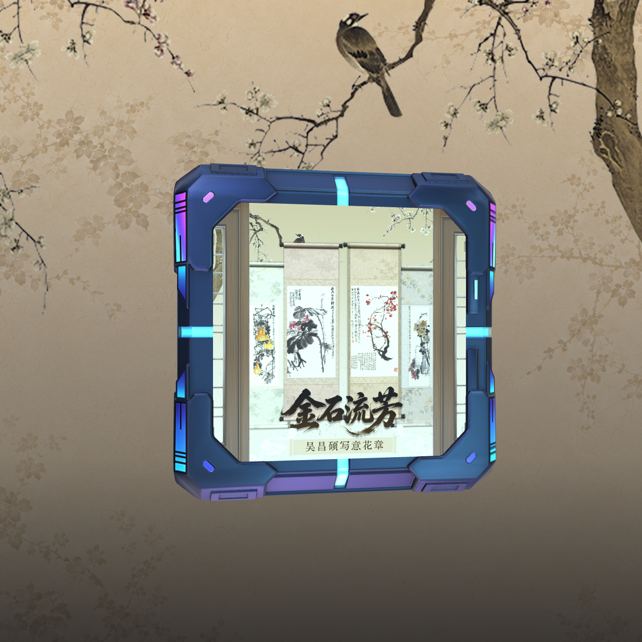 《金石流芳・吴昌硕写意花章》