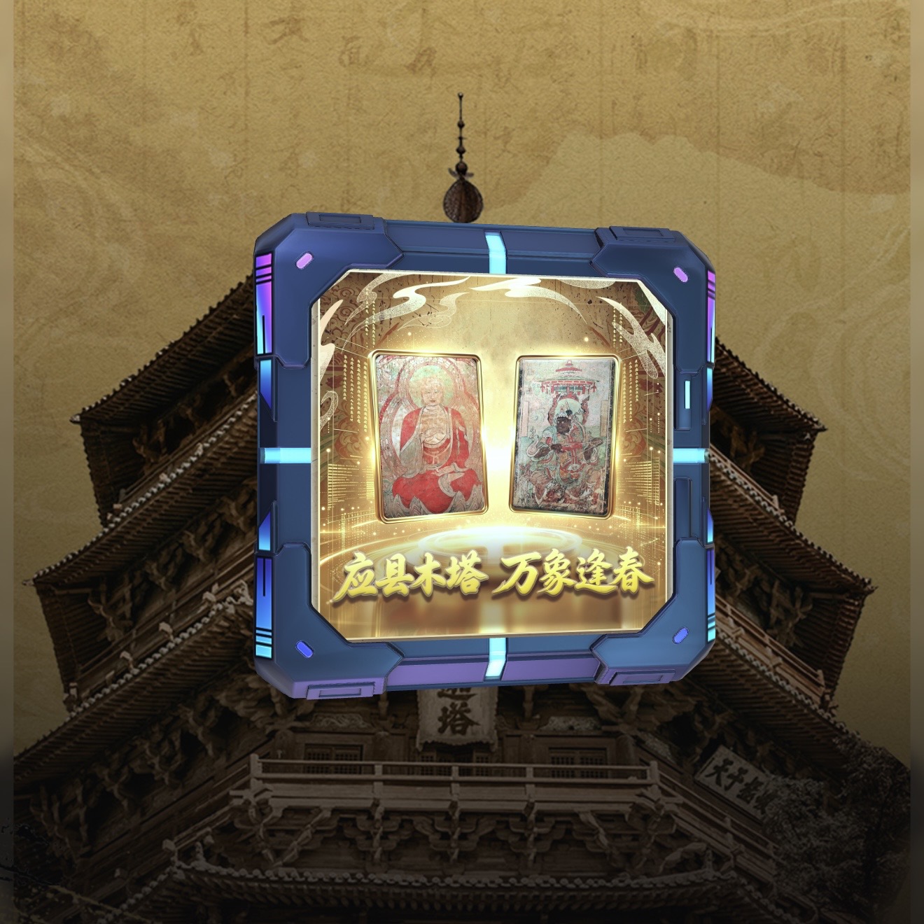 应县木塔 万象逢春