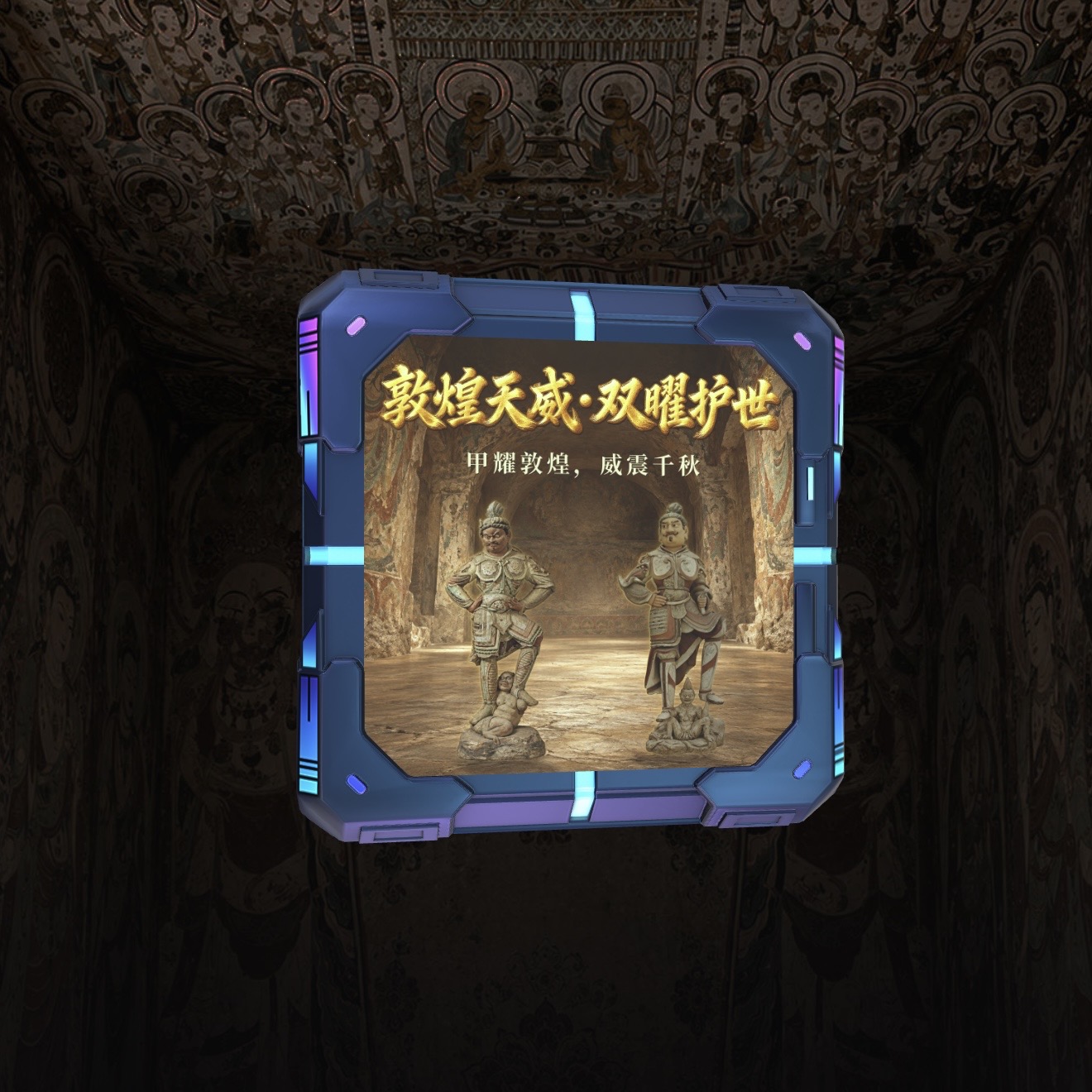 敦煌天威·双曜护世