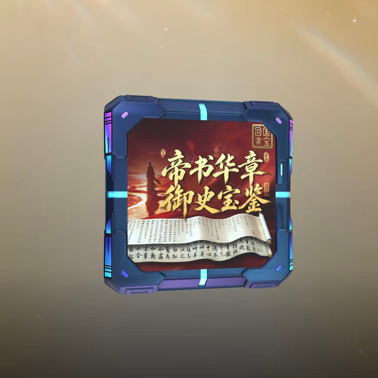 帝书华章·御史宝鉴