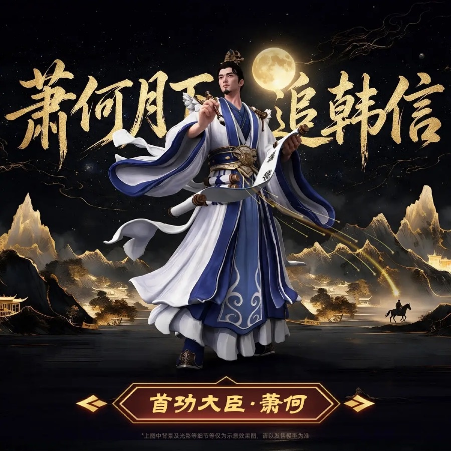 首功大臣·萧何