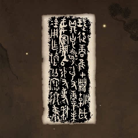 利簋铭文 数字文创